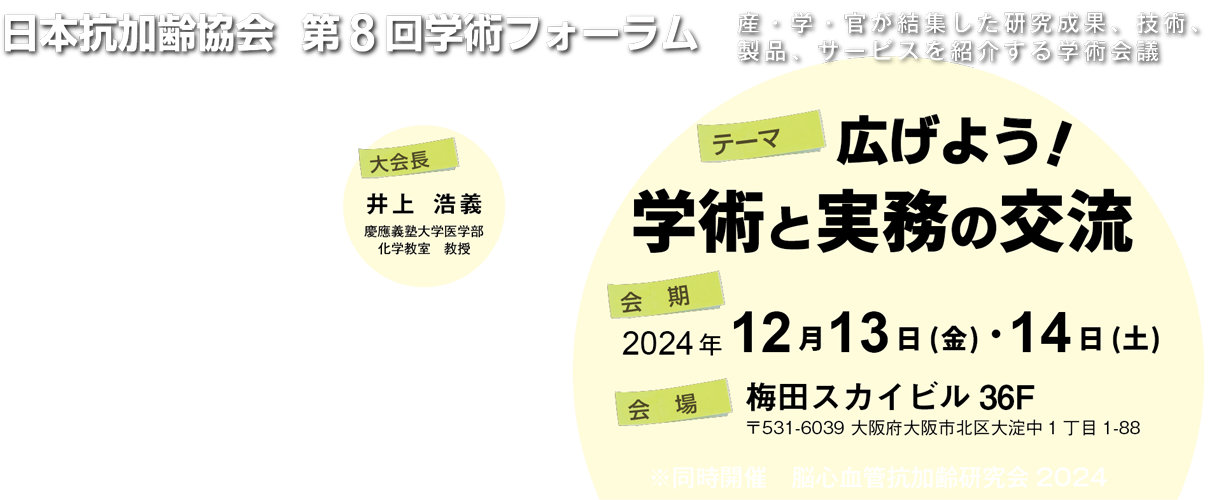 第8回学術フォーラム 広げよう！学術と実務の交流