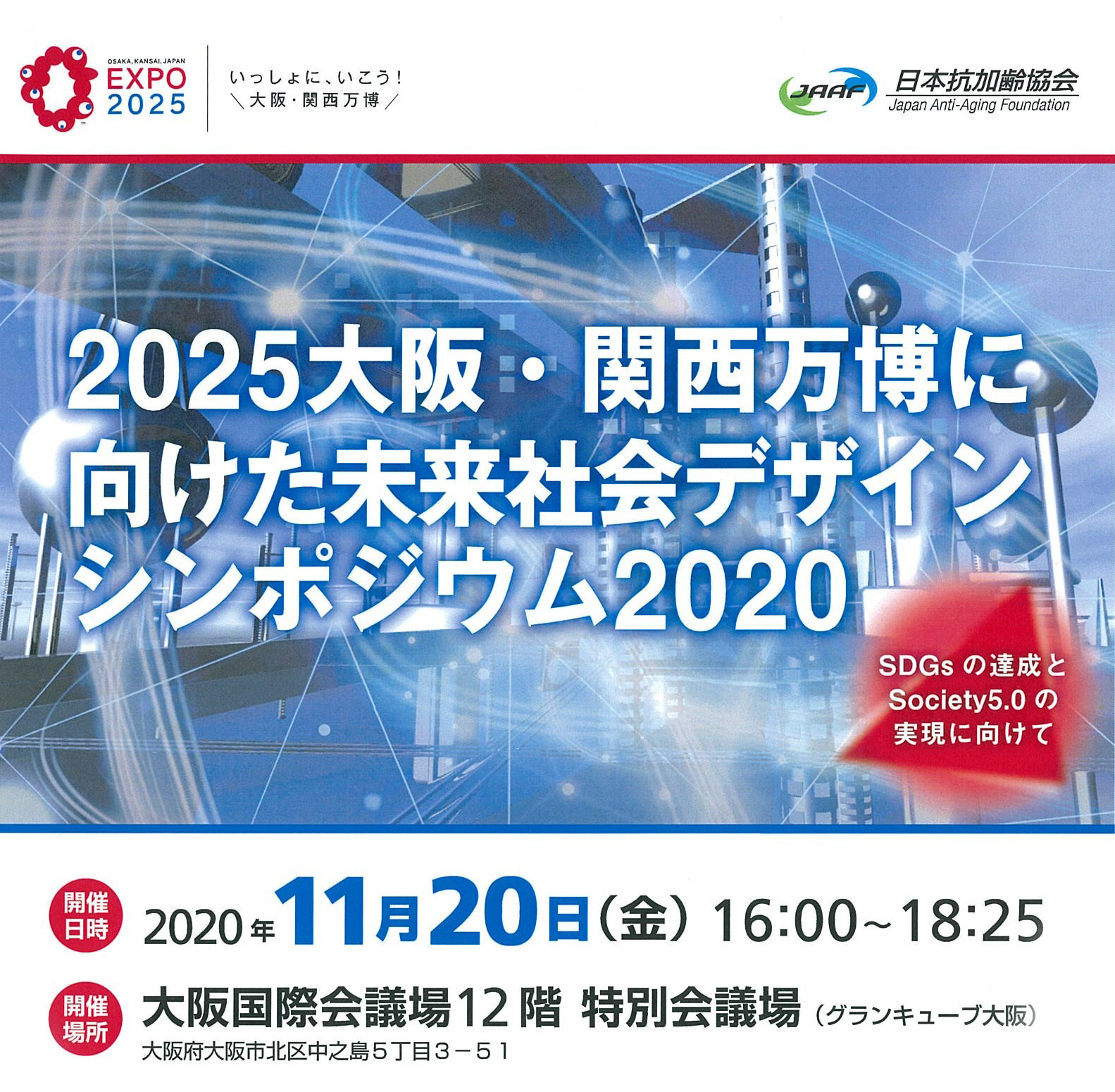2025大阪・関西万博に向けた未来社会デザインシンポジウム